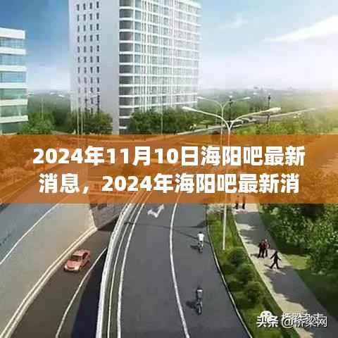 2024年海阳吧最新消息解读,城市发展与民生热点全景透视