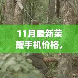 荣耀手机十一月温情传递,新伙伴与友情故事,最新价格一览