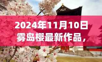 雾岛樱之奇迹,自然美景的心灵之旅(2024年最新作品)