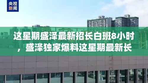 盛泽长白班八小时工作制独家爆料,轻松工作与享受生活两不误!