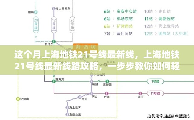 上海地铁21号线最新线路攻略,轻松掌握出行技巧,本月最新线路一网打尽!