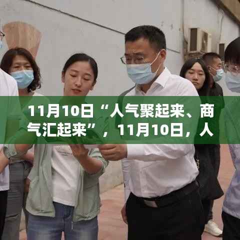 城市活力再燃序曲,人气聚来,商气汇聚——11月10日盛景