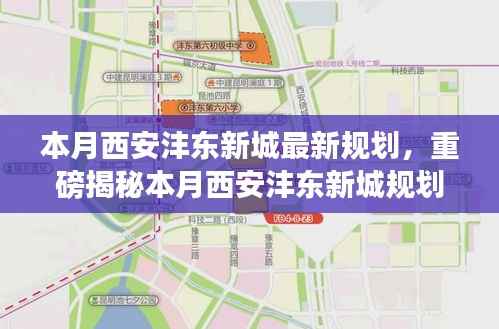 西安沣东新城本月规划重磅揭秘，未来蓝图令人瞩目！