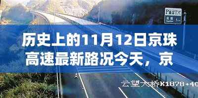 京珠高速智能导航新纪元,历史上的今天与未来驾驶体验展望