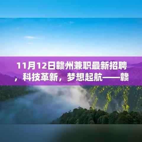 赣州兼职招聘科技革新重磅发布体验报告，梦想起航的高科技产品招募活动