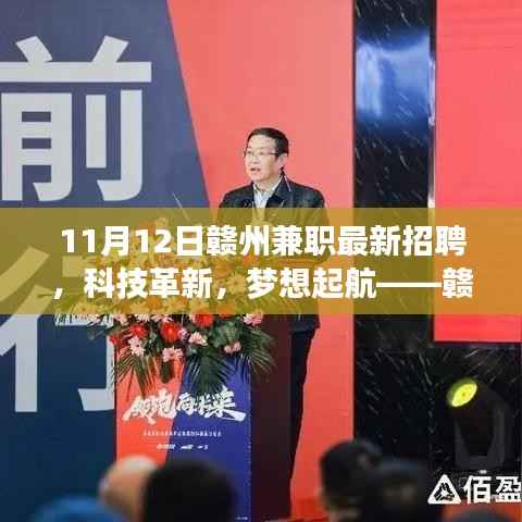 赣州兼职招聘科技革新重磅发布体验报告,梦想起航的高科技产品招募活动