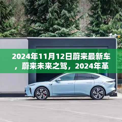 蔚来最新电动车,未来之驾革新之作,引领科技生活新纪元(2024年11月发布)