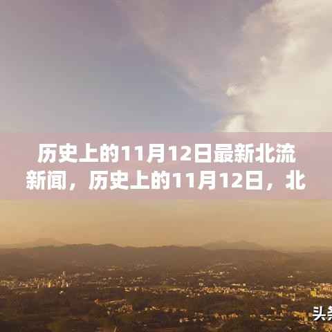 历史上的11月12日北流新闻,自然美景探索之旅启动日
