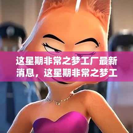 独家揭秘,非常之梦工厂的最新动态与创新突破