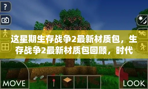 生存战争2最新材质包回顾,时代印记与领域影响力