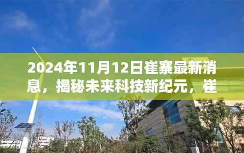 揭秘未来科技新纪元,崔寨科技巨头发布全新高科技产品,引领生活革新(2024年最新消息)