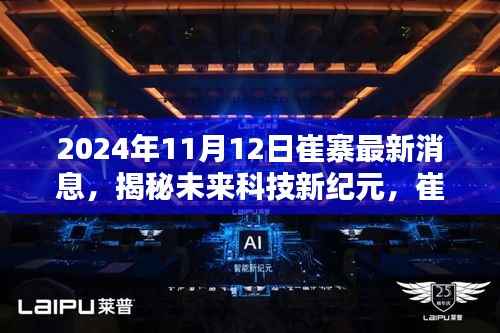 揭秘未来科技新纪元,崔寨科技巨头发布全新高科技产品,引领生活革新(2024年最新消息)