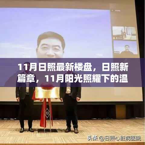 11月日照最新楼盘,阳光照耀下的温馨家园日常