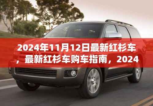 2024年红杉车购车指南，最新车型全攻略，轻松掌握购车技能