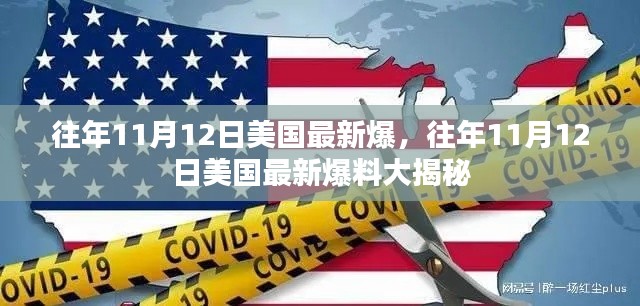 揭秘美国历年11月12日的最新爆料内幕