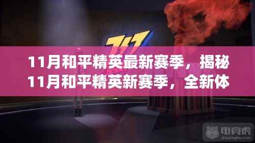揭秘11月和平精英新赛季,全新体验与战术指南,助你成为战场精英霸主!