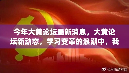 大黄论坛最新动态,乘风破浪的学习变革之路