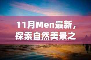 11月探索之旅,自然美景中的内心平和乐园