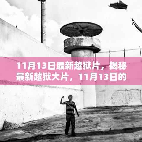 11月13日最新越狱大片揭秘，逃脱之道