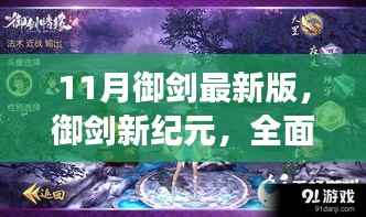 御剑新纪元揭秘，11月最新版产品特性与体验全面解读
