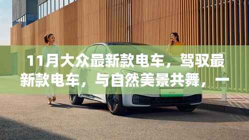 11月大众最新款电车,与自然共舞的心灵之旅