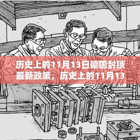 历史上的11月13日,德国封锁政策的新篇章揭秘