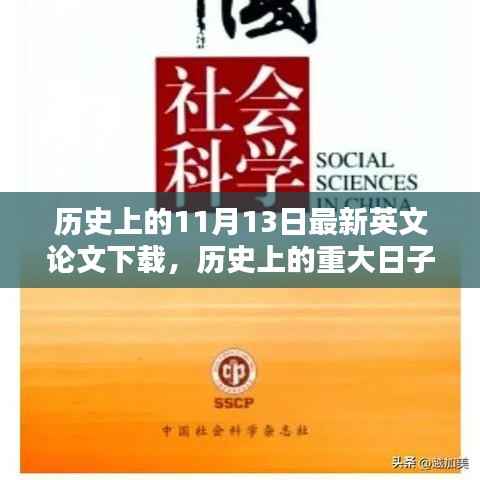历史上的重大日子,探索最新英文论文下载趋势——以11月13日为例