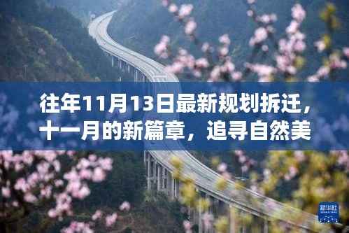 追寻自然美景的拆迁之旅,十一月新篇章下的宁静与平和探寻