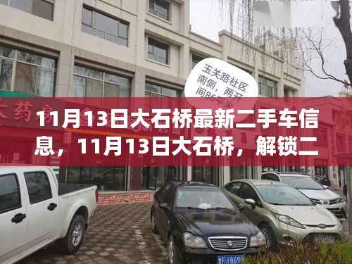 11月13日大石桥二手车信息更新,与自然美景相伴的解锁之旅