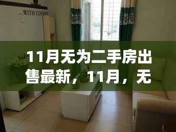 11月无为二手房最新动态，家的温暖故事启程