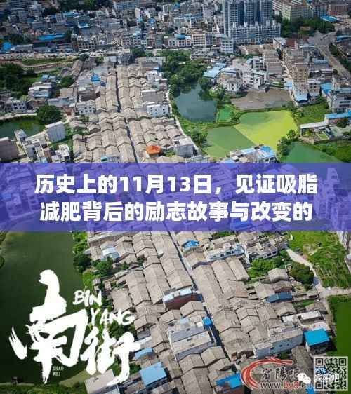 历史上的11月13日,见证吸脂减肥背后的励志故事与改变的力量与魅力