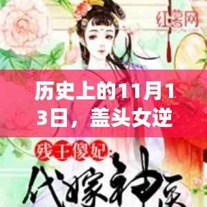历史上的11月13日,盖头女逆袭记——自信与成就的力量,学习改变命运之路的启示