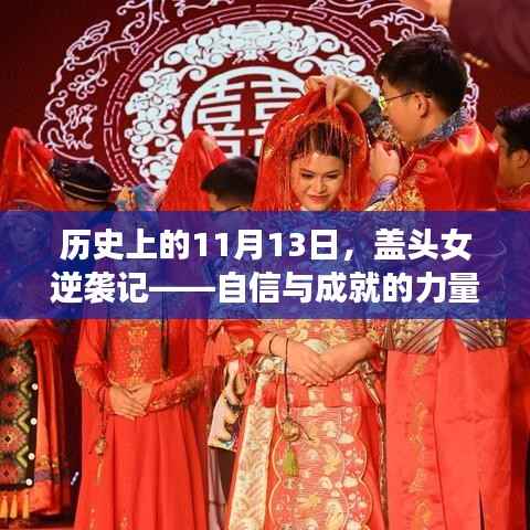 历史上的11月13日,盖头女逆袭记——自信与成就的力量,学习改变命运之路的启示