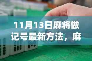 揭秘!11月13日麻将新篇章,记号方法与自信闪耀的启示!
