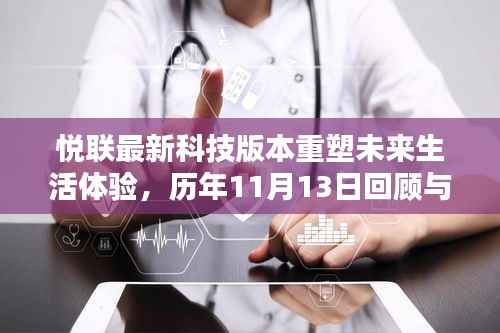 悦联最新科技版本重塑未来生活体验,历年11月13日回顾与前瞻