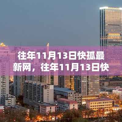 往年11月13日,揭秘快速获取最新网络资讯的秘诀