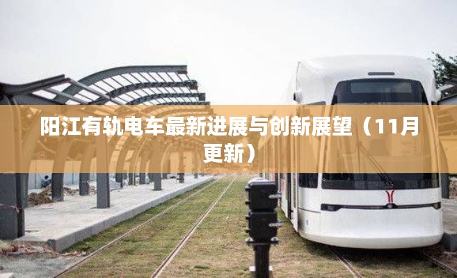 阳江有轨电车最新进展与创新展望(11月更新)