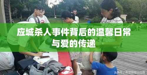 应城杀人事件背后的温馨日常与爱的传递