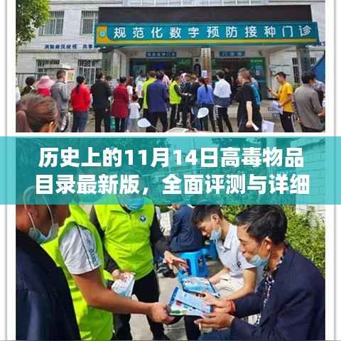 历史上的11月14日高毒物品目录最新版,全面评测与详细介绍