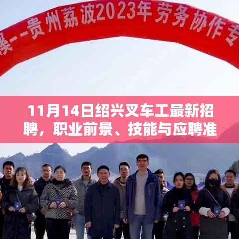 11月14日绍兴叉车工最新招聘,职业前景、技能与应聘准备全解析