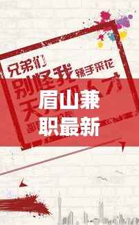 眉山兼职最新招聘信息揭秘,历史背景、影响分析及其背后的故事(以11月14日为例)