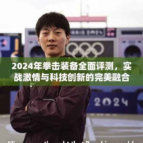 2024年拳击装备全面评测,实战激情与科技创新的完美融合