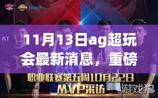 AG超玩会全新科技产品揭秘,引领未来生活革新,11月重磅登场