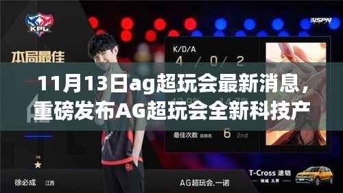 AG超玩会全新科技产品揭秘,引领未来生活革新,11月重磅登场