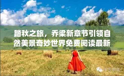 踏秋之旅,乔梁新章节引领自然美景奇妙世界免费阅读最新章节