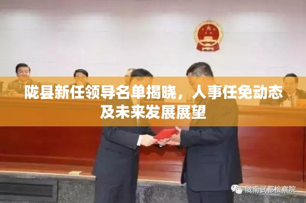 陇县新任领导名单揭晓,人事任免动态及未来发展展望