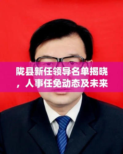 陇县新任领导名单揭晓,人事任免动态及未来发展展望