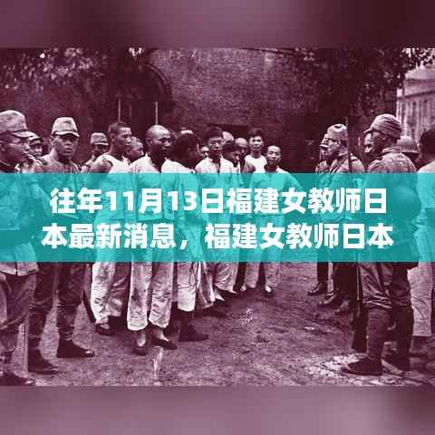 福建女教师日本最新消息详评与介绍,历年11月13日回顾与解读