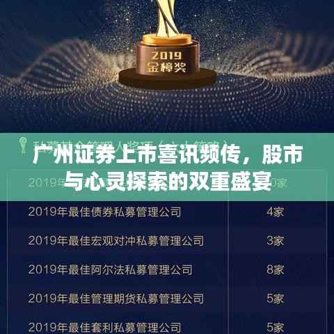 广州证券上市喜讯频传,股市与心灵探索的双重盛宴