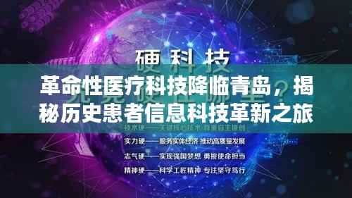 革命性医疗科技降临青岛,揭秘历史患者信息科技革新之旅在11月14日的新进展
